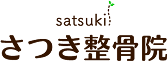 さつき整骨院