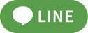 LINE予約