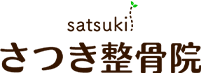 さつき整骨院