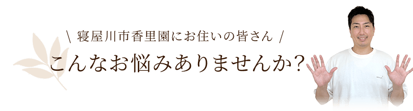 このようなお悩みはありませんか？