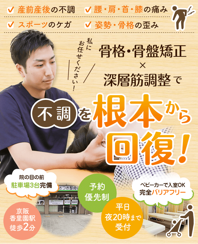 骨盤矯正 | 寝屋川市香里園｜さつき整骨院
