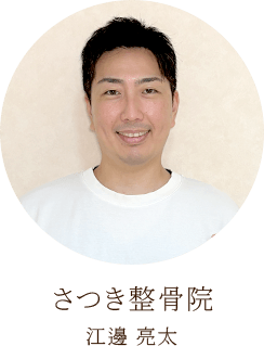 さつき整骨院 江邊 亮太
