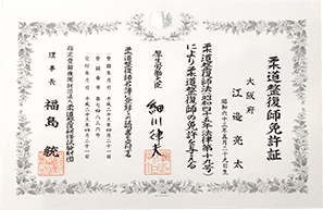 柔道整復師免許証
