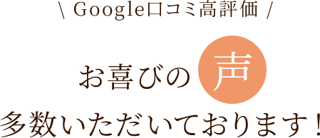 お喜びの声 多数いただいております！