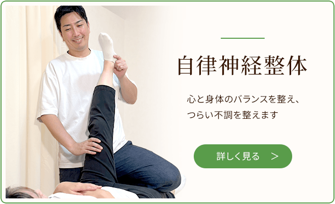 自律神経整体