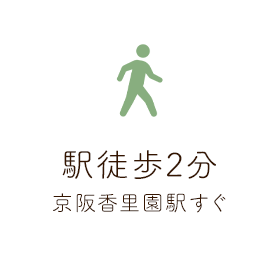 駅徒歩2分 京阪香里園駅すぐ