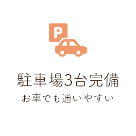 駐車場3台完備 お車でも通いやすい