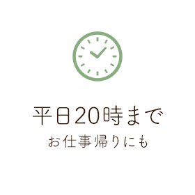 平日20時まで お仕事帰りにも