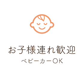 お子様連れ歓迎 ベビーカーOK